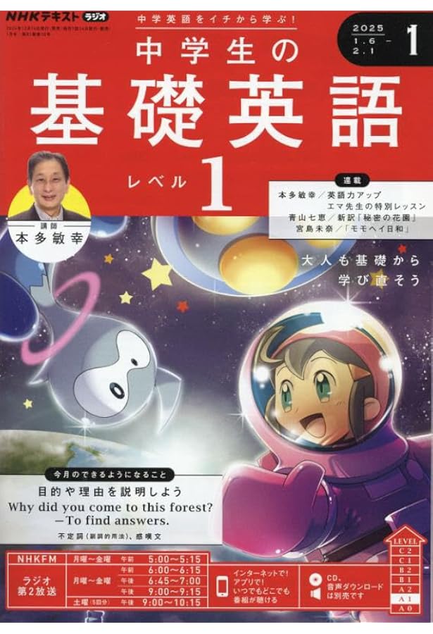 NHKラジオ 中学生の基礎英語 レベル1 2024年12月号 [雑誌] |本 | 通販